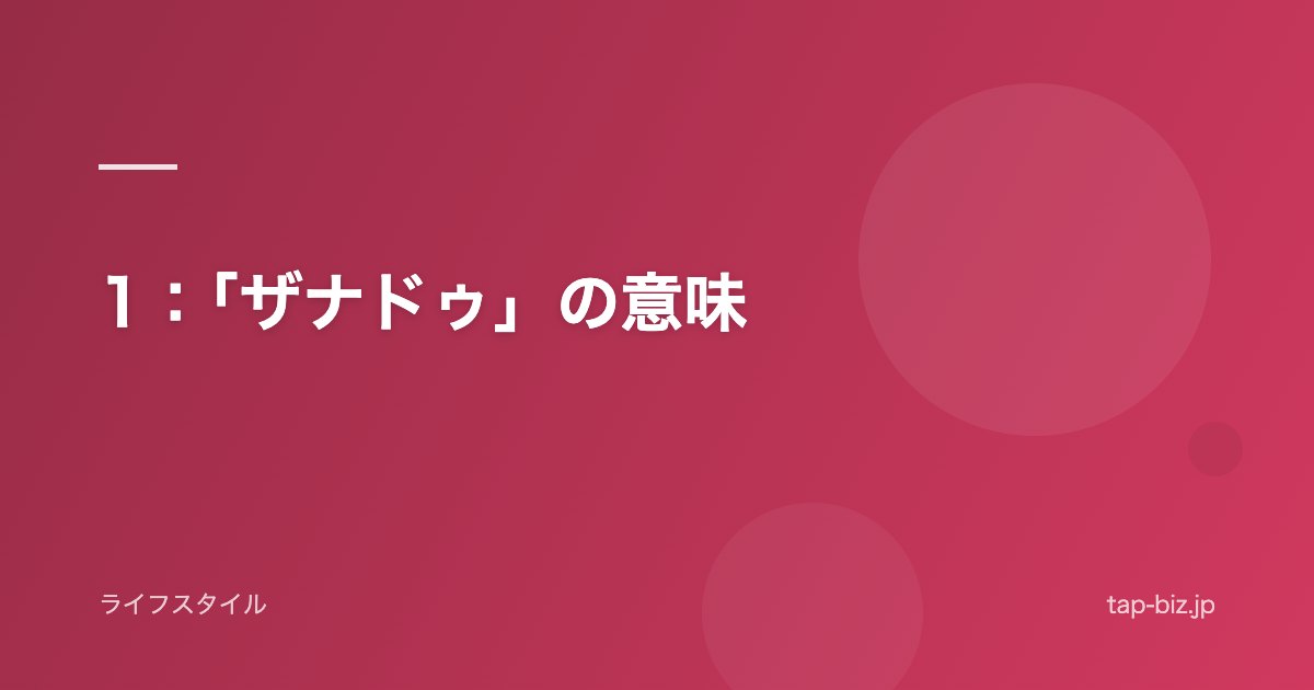 1：「ザナドゥ」の意味