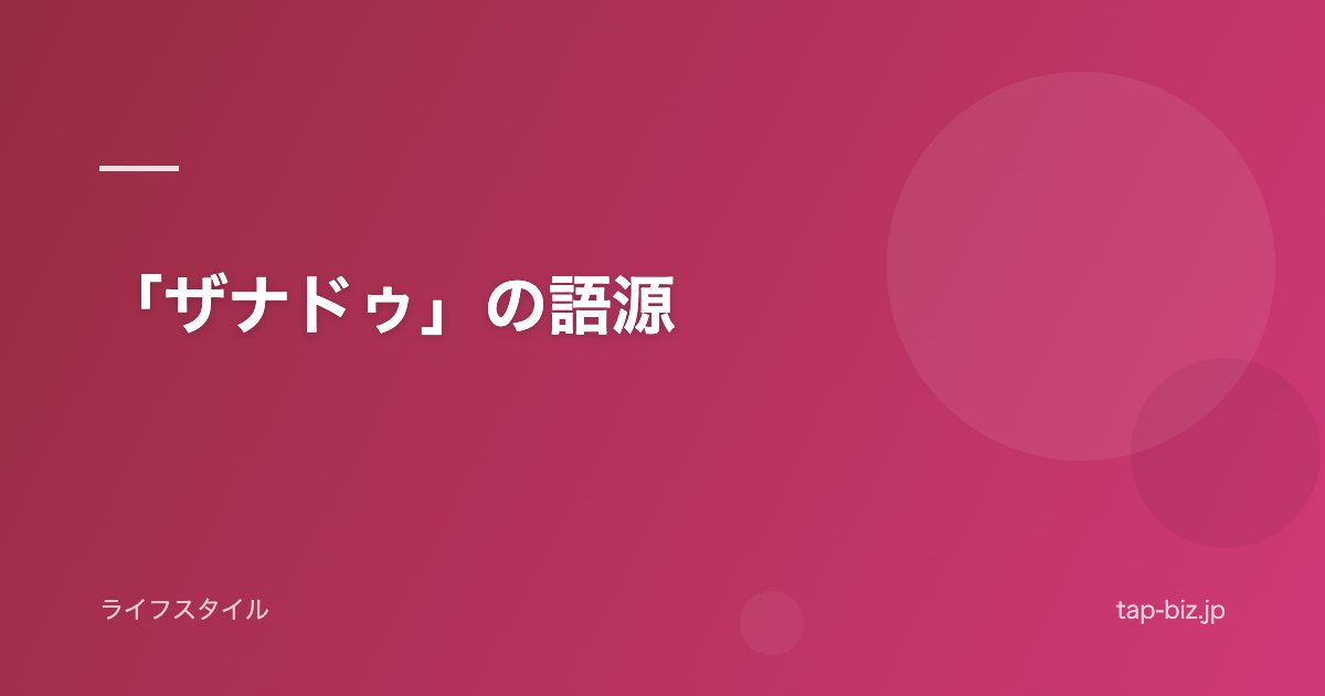 「ザナドゥ」の語源