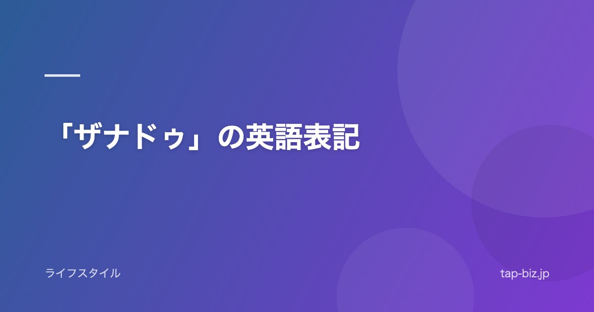 「ザナドゥ」の英語表記