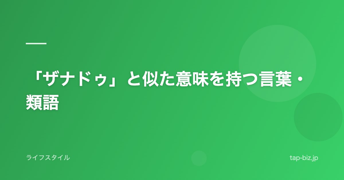 「ザナドゥ」と似た意味を持つ言葉・類語