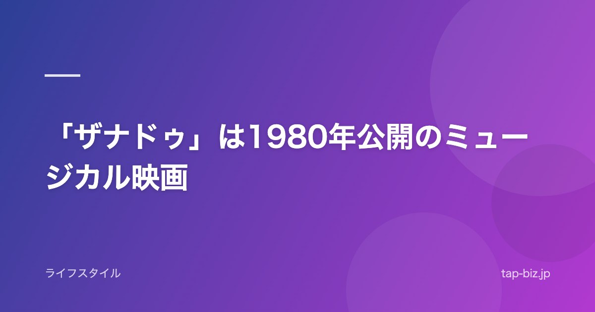 「ザナドゥ」は1980年公開のミュージカル映画