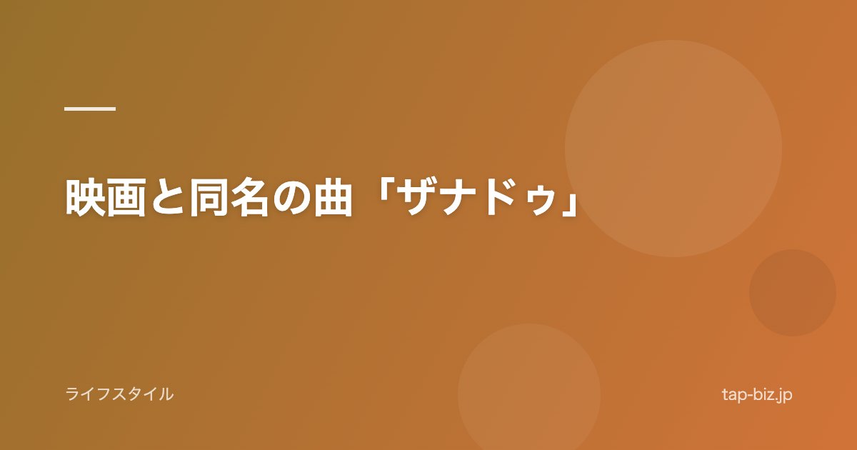 映画と同名の曲「ザナドゥ」