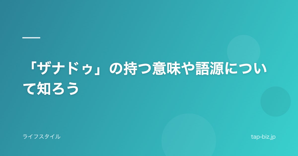 「ザナドゥ」の持つ意味や語源について知ろう