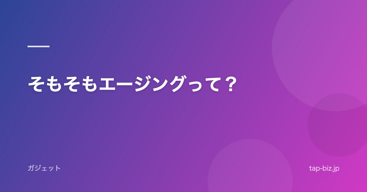 そもそもエージングって？