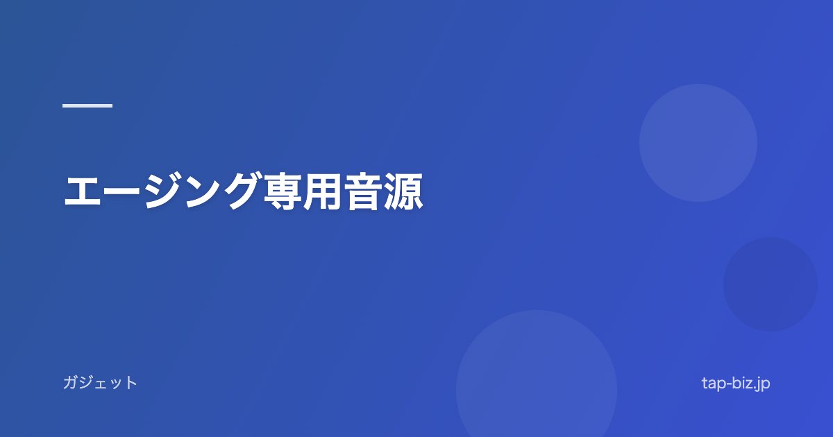 エージング専用音源