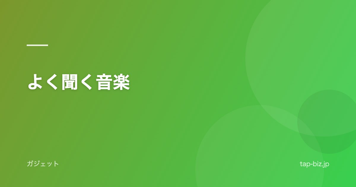 よく聞く音楽