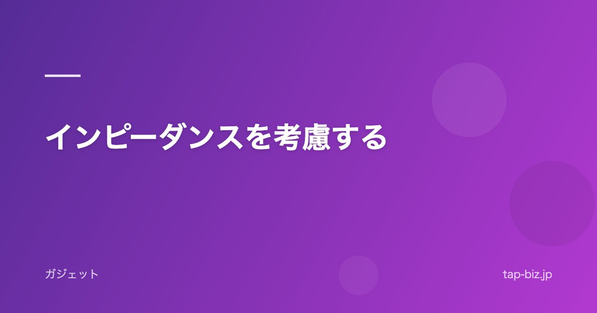 インピーダンスを考慮する