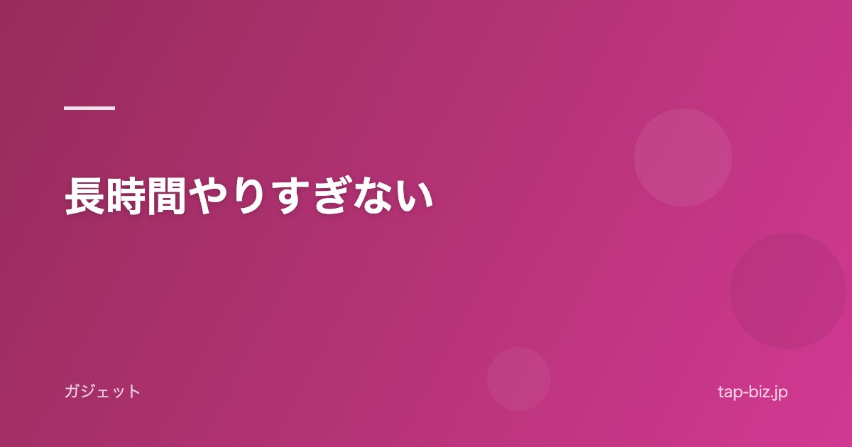 長時間やりすぎない