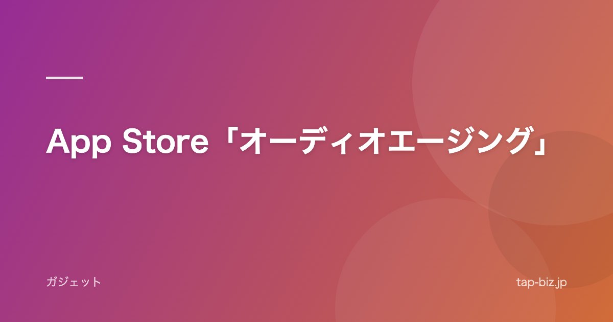 App Store「オーディオエージング」