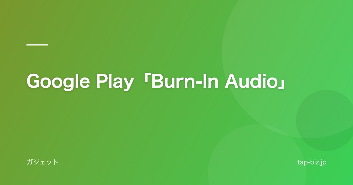 Google Play「Burn-In Audio」