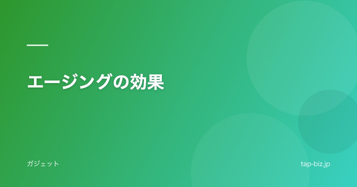 エージングの効果