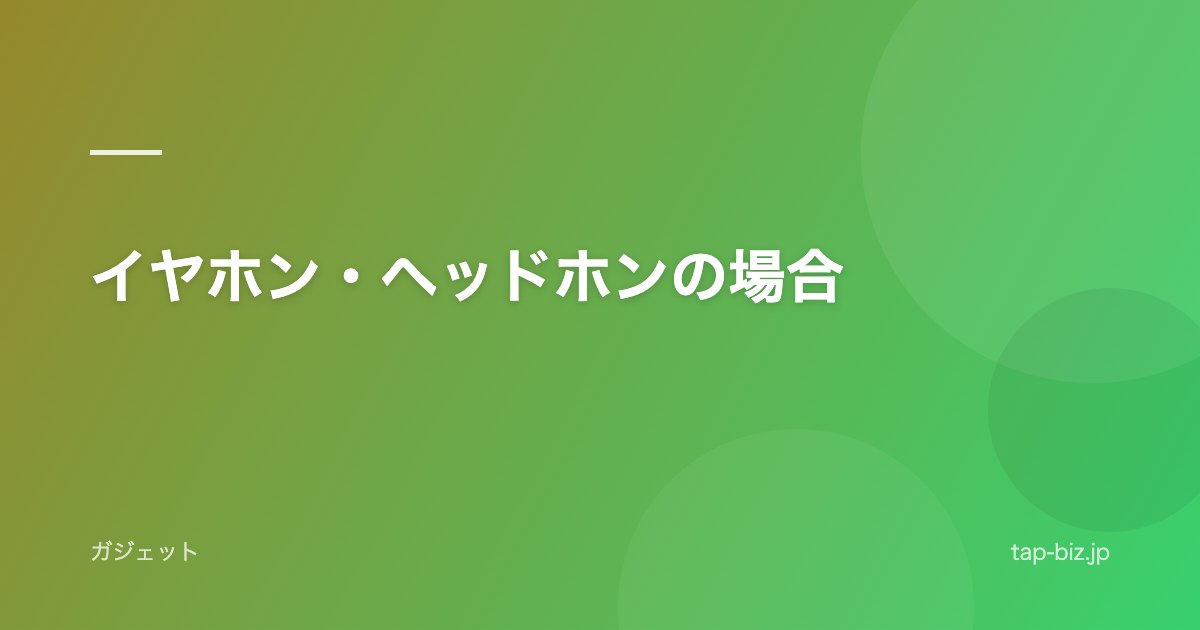 イヤホン・ヘッドホンの場合
