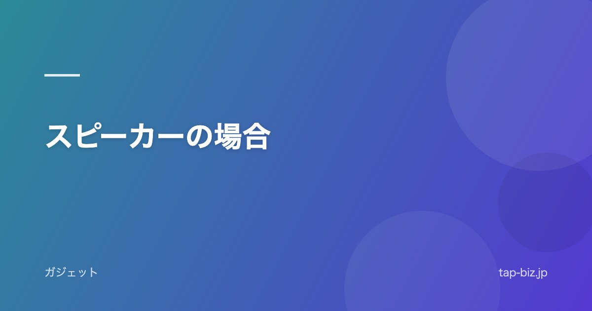 スピーカーの場合