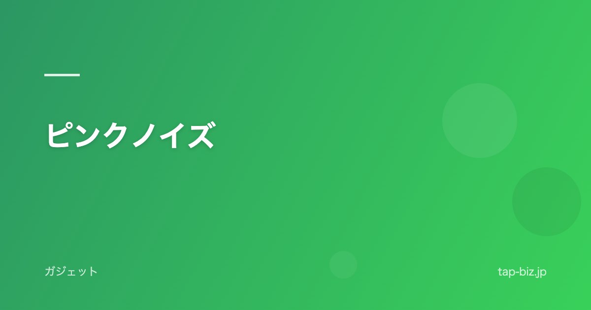 ピンクノイズ