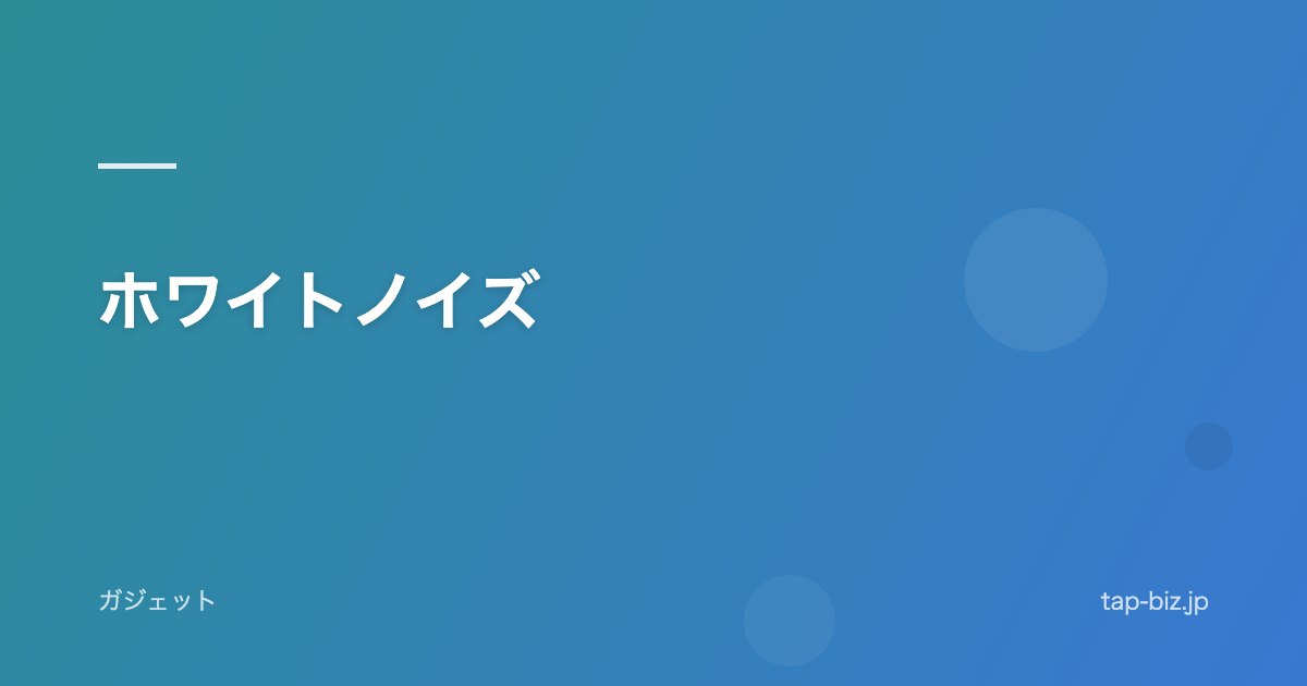 ホワイトノイズ