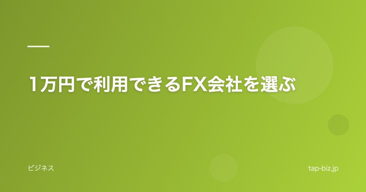 1万円で利用できるFX会社を選ぶ