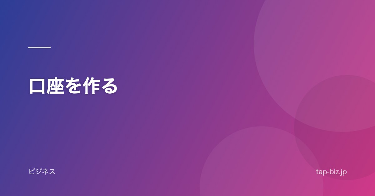 口座を作る