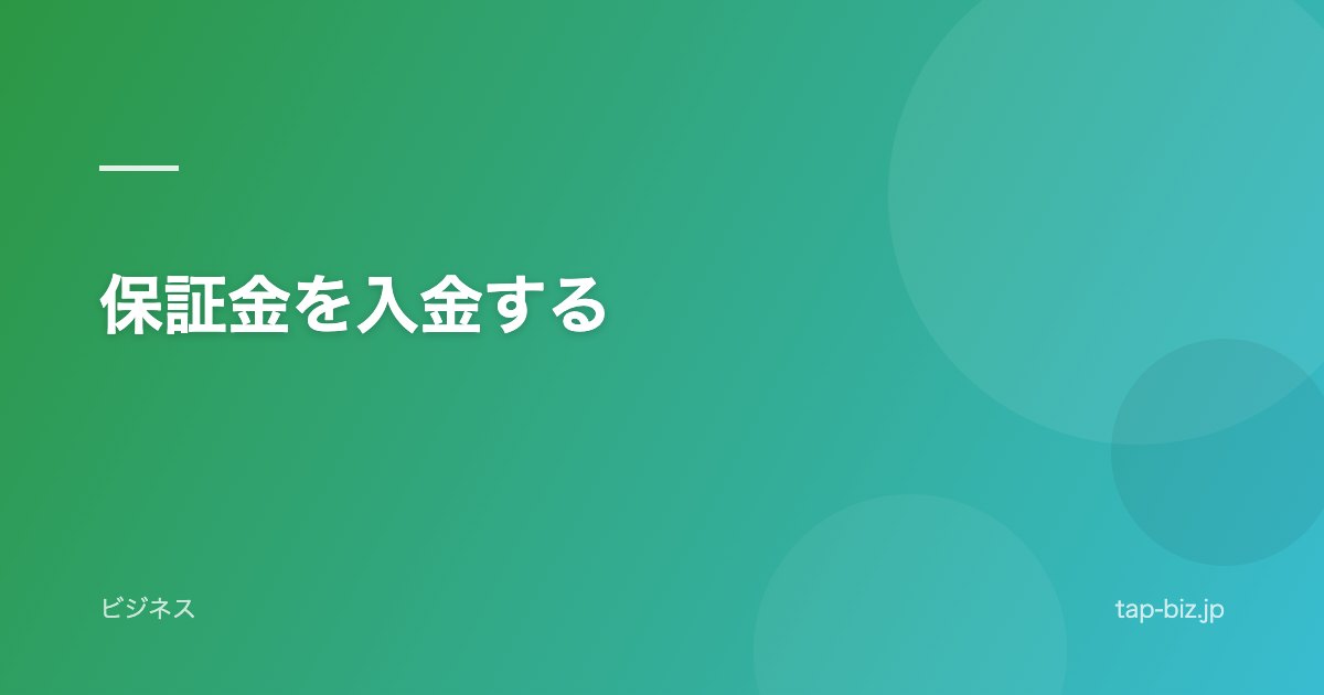 保証金を入金する