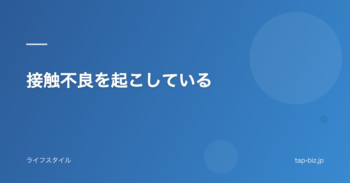 接触不良を起こしている