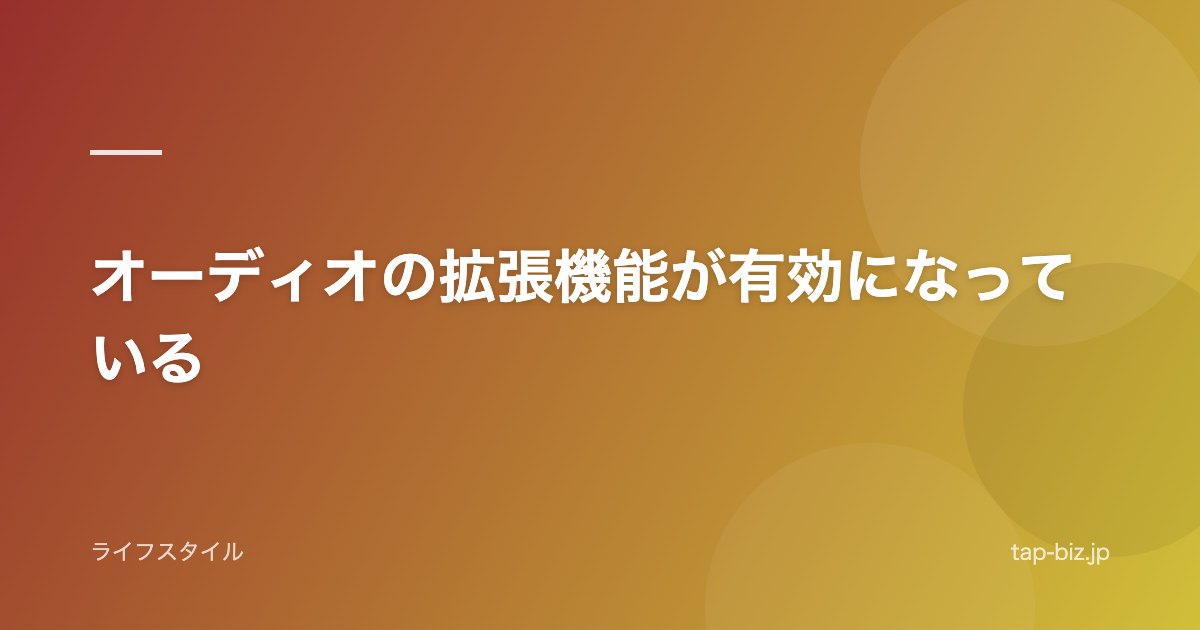 オーディオの拡張機能が有効になっている