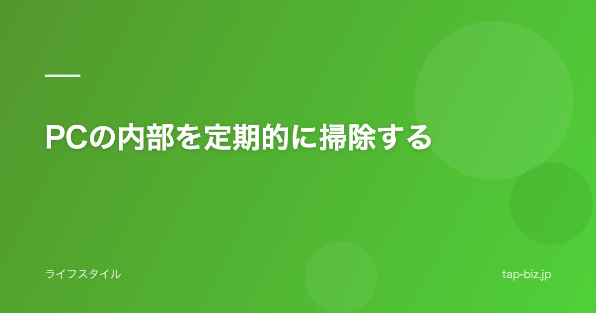 PCの内部を定期的に掃除する
