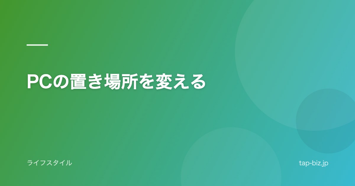PCの置き場所を変える