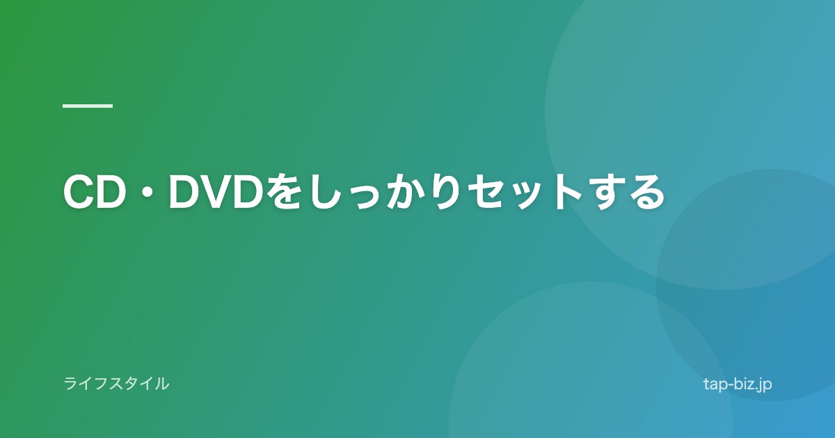 CD・DVDをしっかりセットする