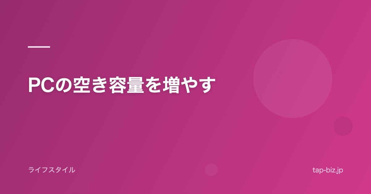PCの空き容量を増やす
