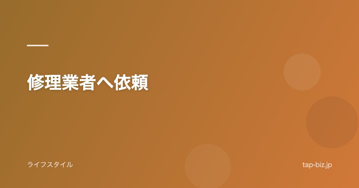 修理業者へ依頼