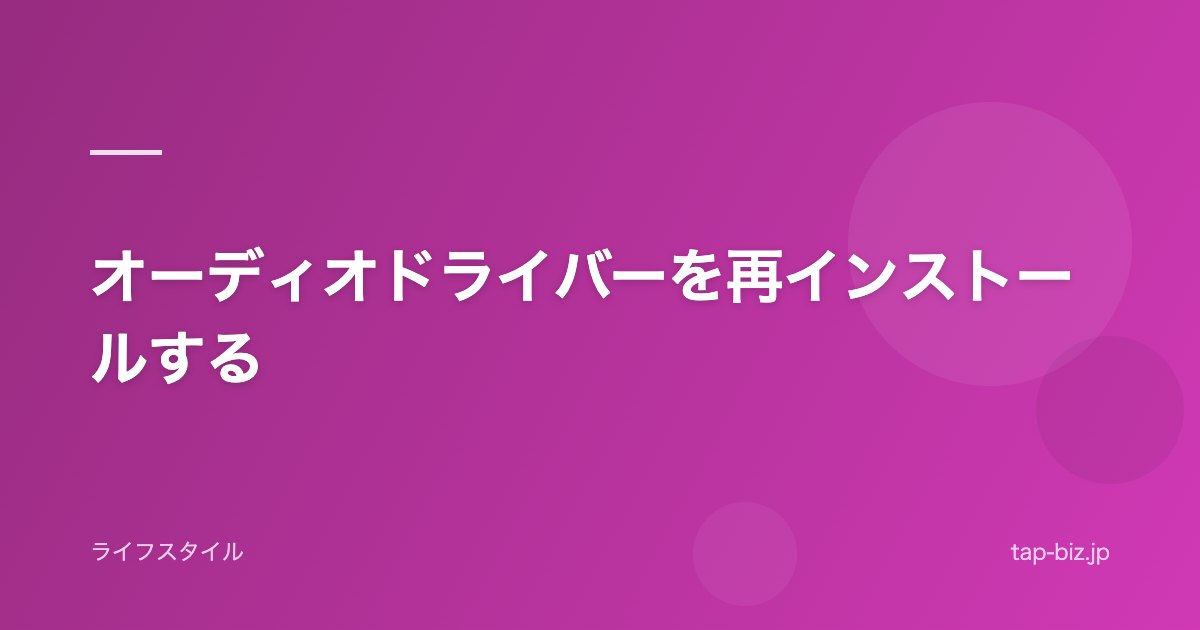 オーディオドライバーを再インストールする