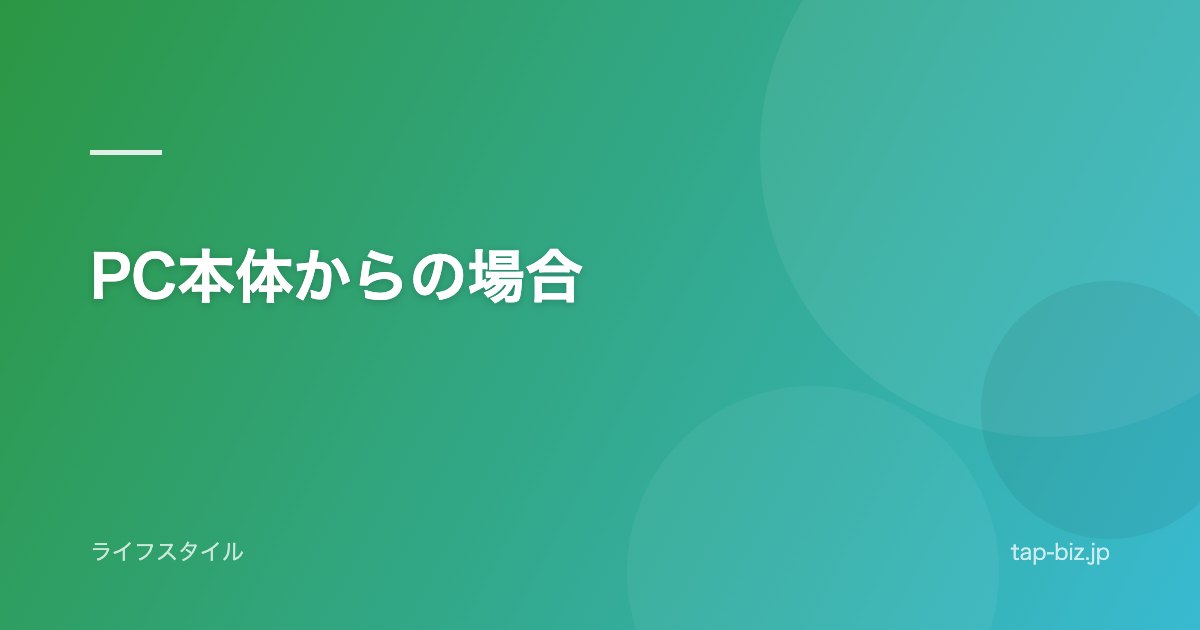 PC本体からの場合