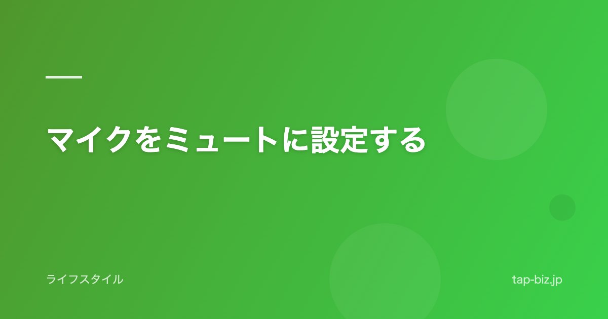 マイクをミュートに設定する
