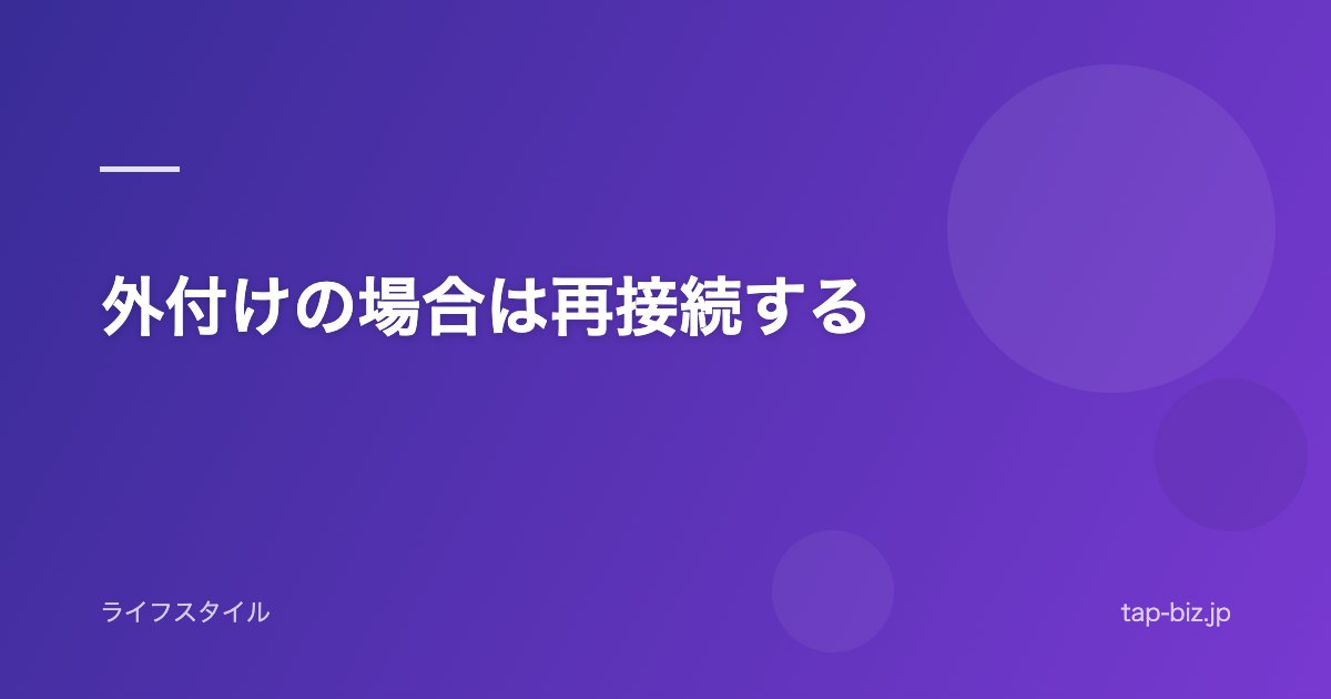外付けの場合は再接続する