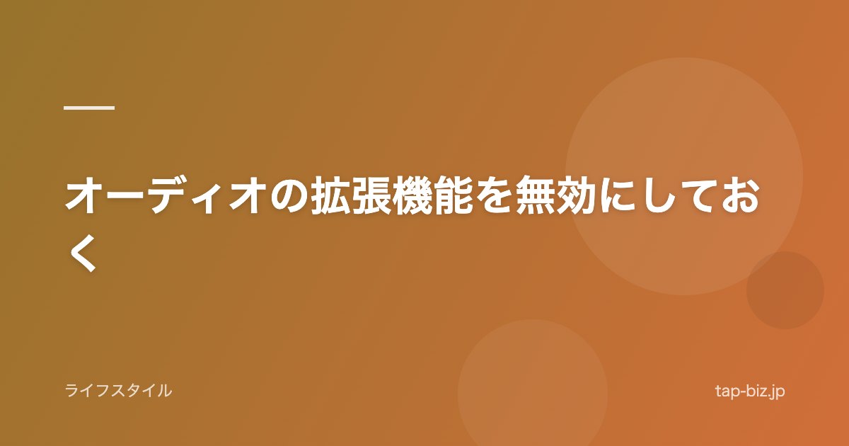 オーディオの拡張機能を無効にしておく