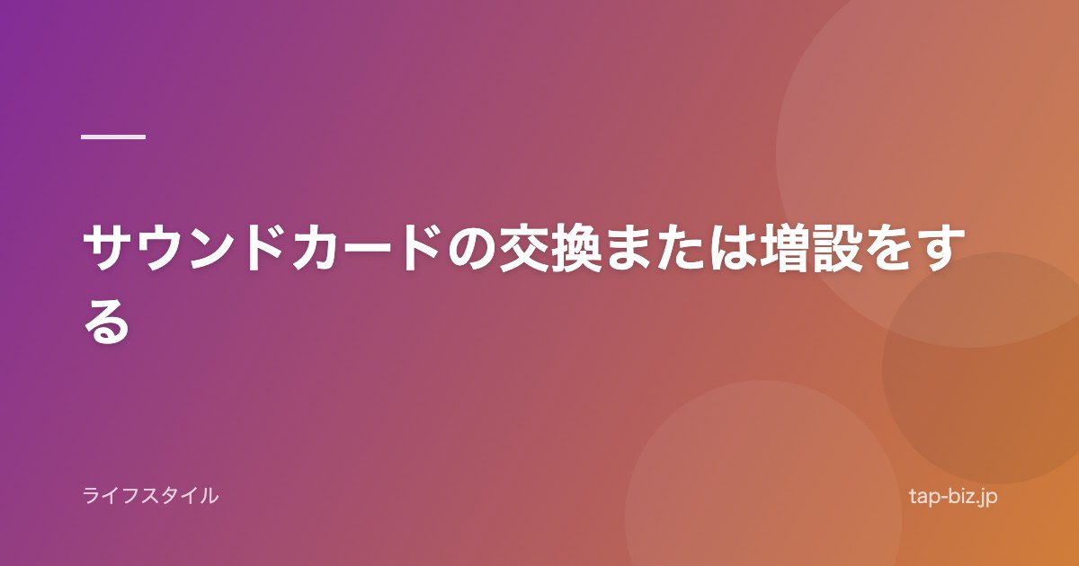 サウンドカードの交換または増設をする