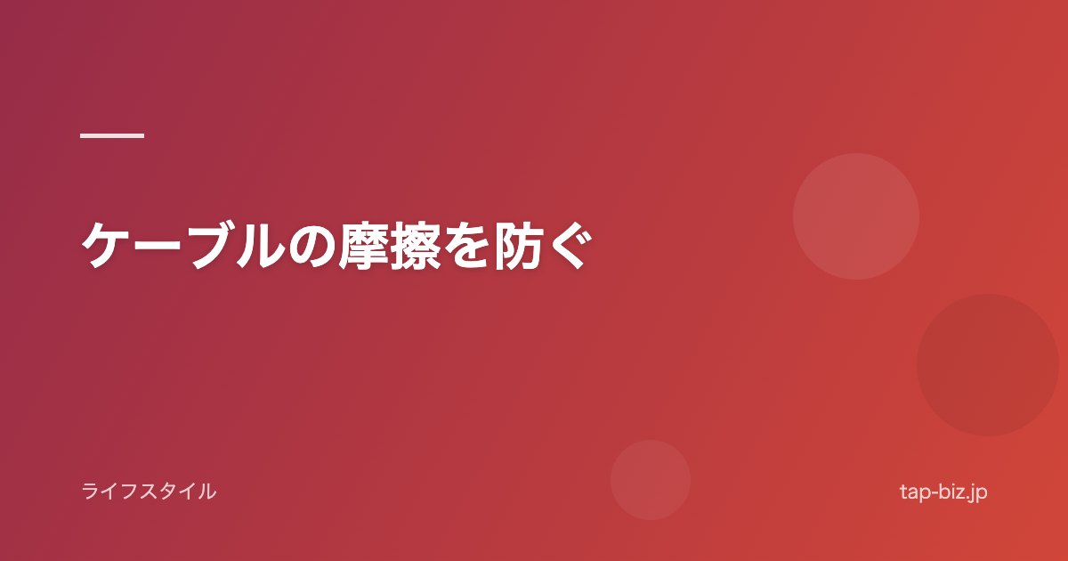 ケーブルの摩擦を防ぐ