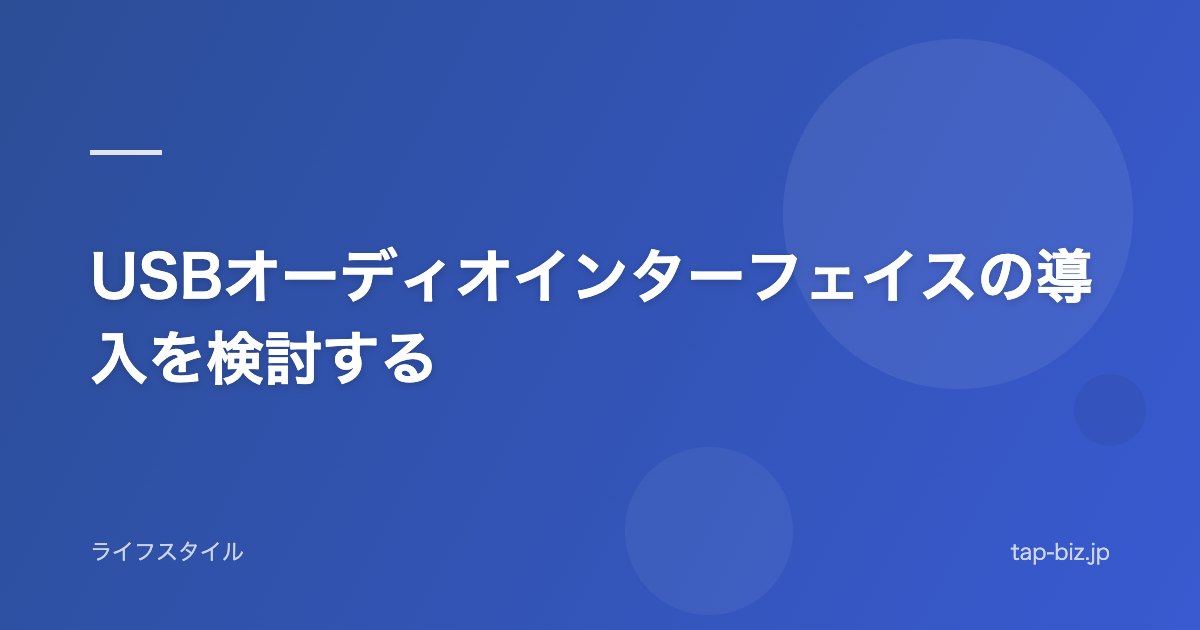 USBオーディオインターフェイスの導入を検討する