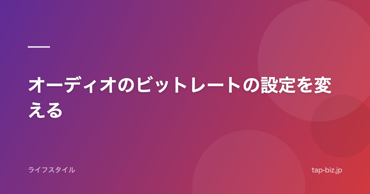 オーディオのビットレートの設定を変える