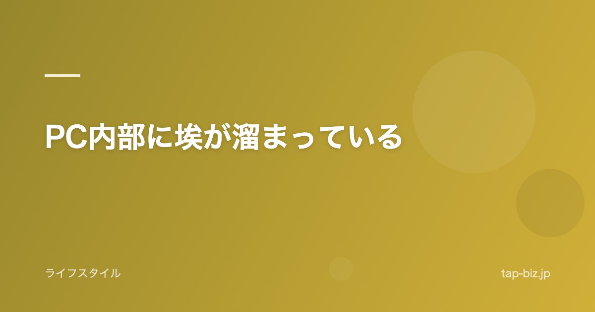 PC内部に埃が溜まっている