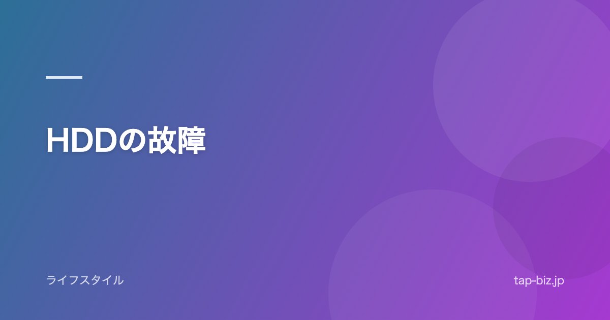 HDDの故障