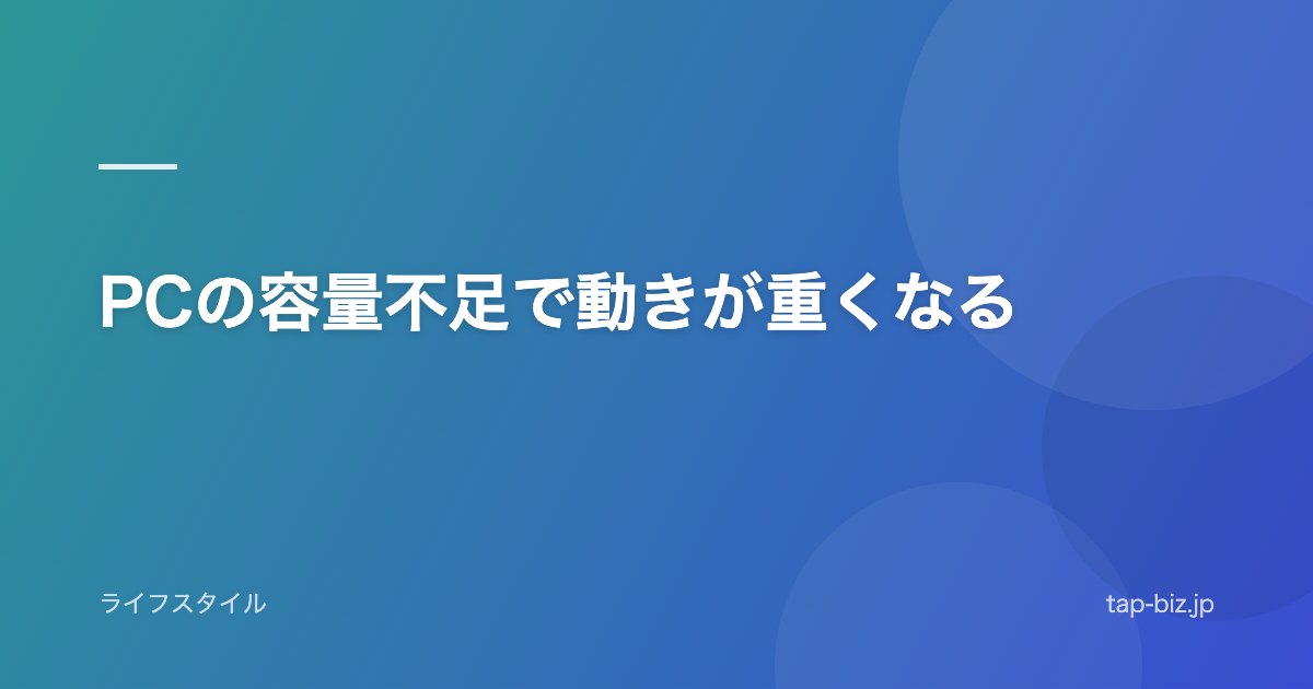 PCの容量不足で動きが重くなる