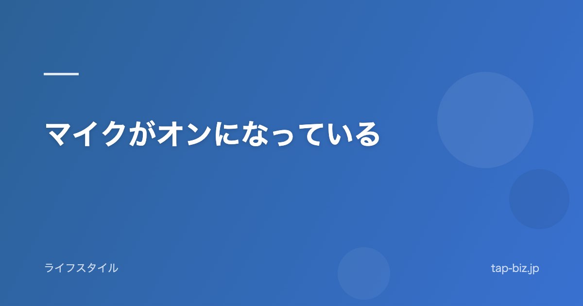 マイクがオンになっている