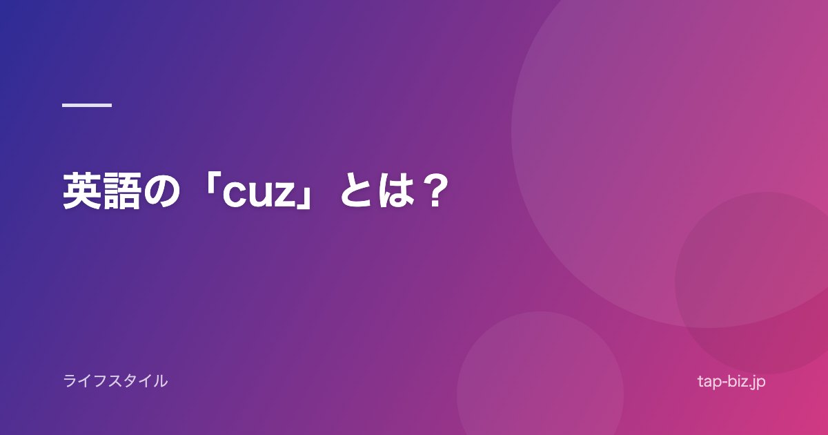 英語の「cuz」とは？