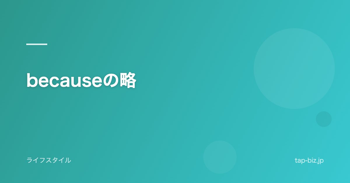becauseの略
