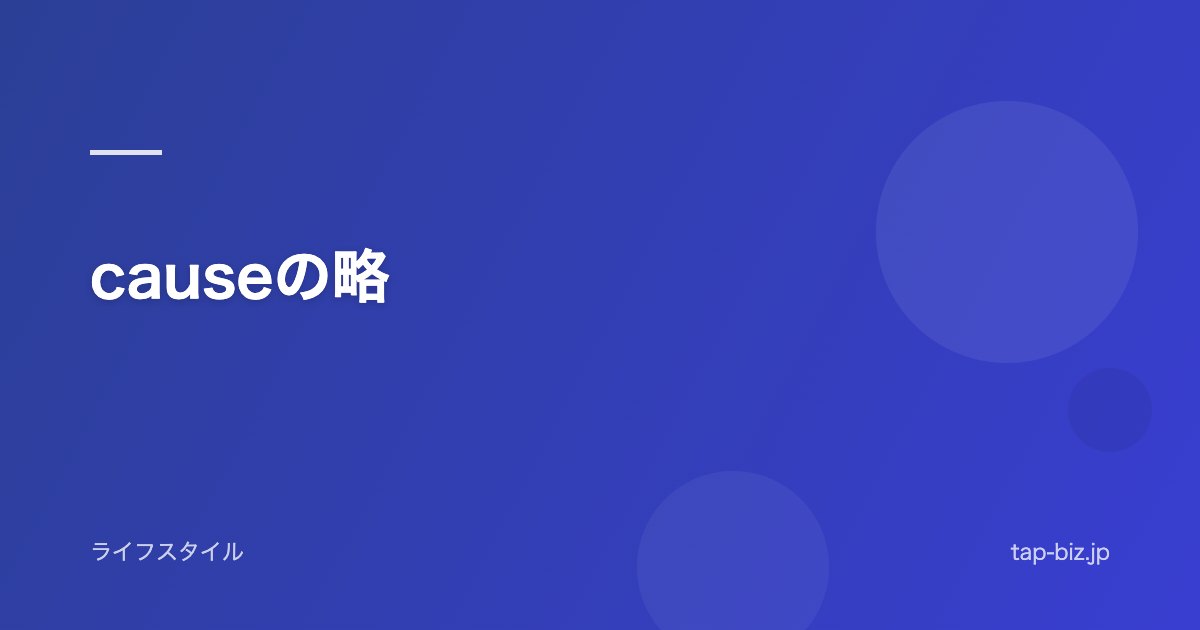 causeの略