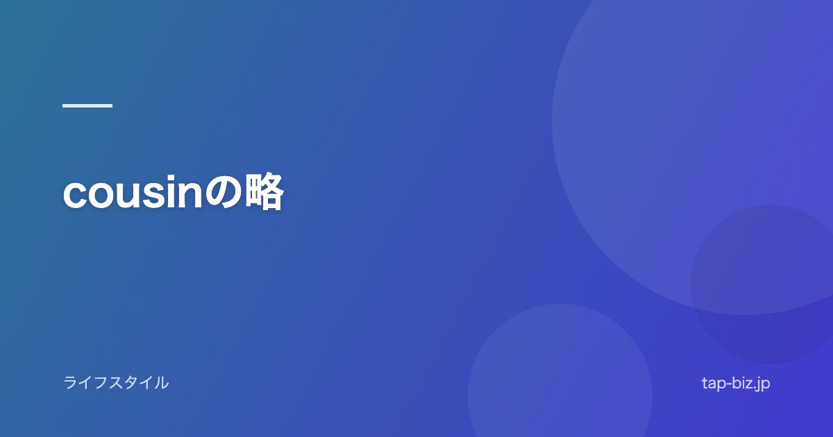 cousinの略