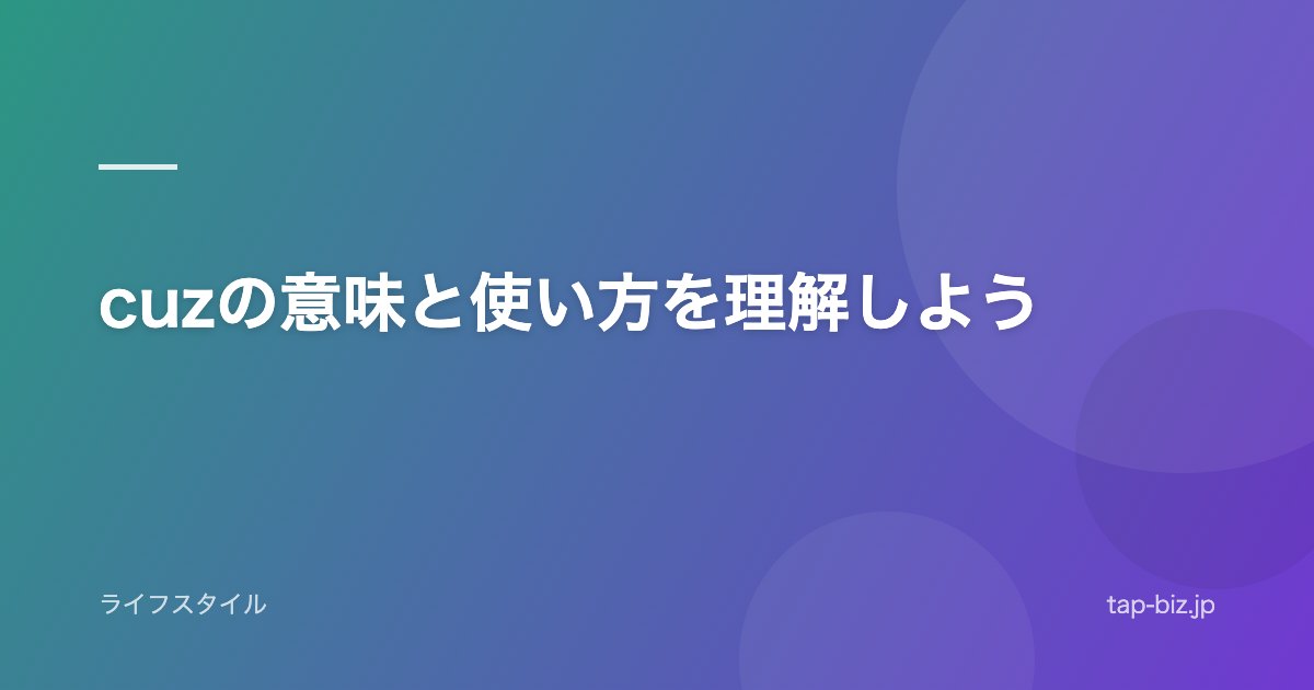 cuzの意味と使い方を理解しよう