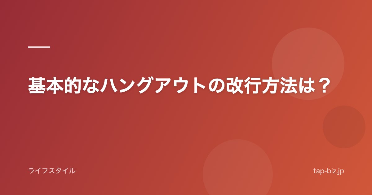基本的なハングアウトの改行方法は？