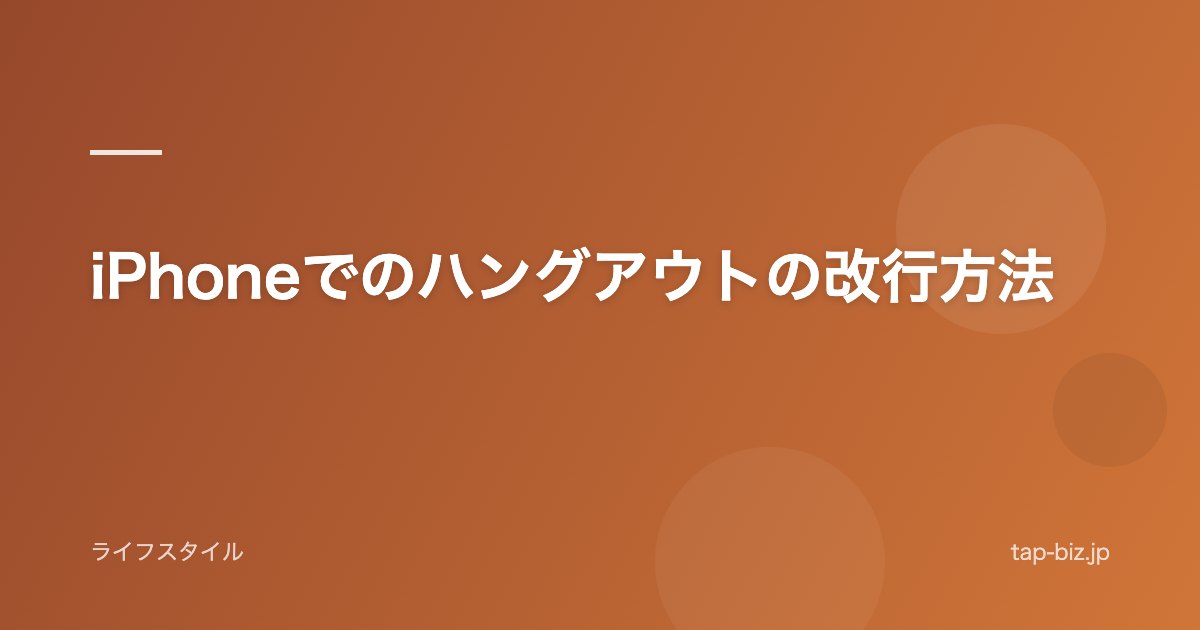 iPhoneでのハングアウトの改行方法