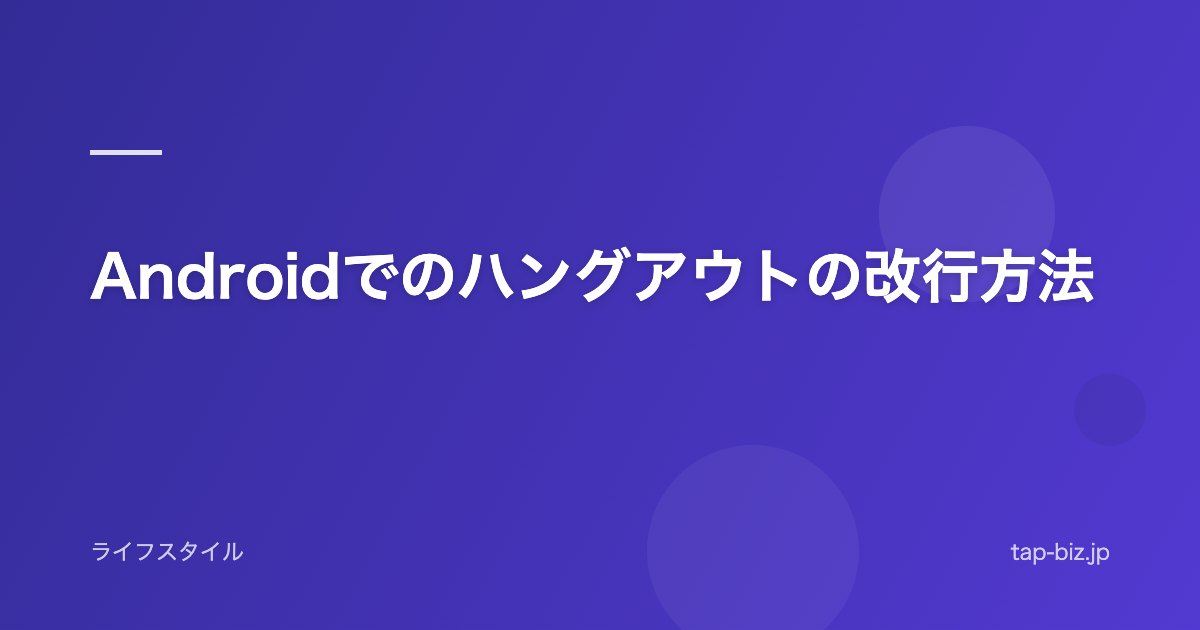 Androidでのハングアウトの改行方法